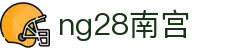 ng28(南宫)相信品牌的力量