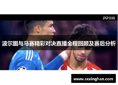 波尔图与马赛精彩对决直播全程回顾及赛后分析