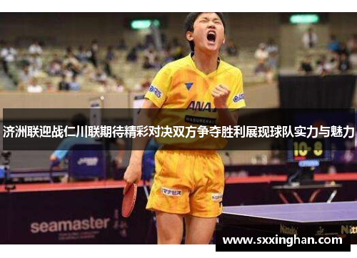 济洲联迎战仁川联期待精彩对决双方争夺胜利展现球队实力与魅力