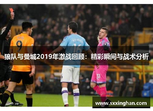狼队与曼城2019年激战回顾：精彩瞬间与战术分析