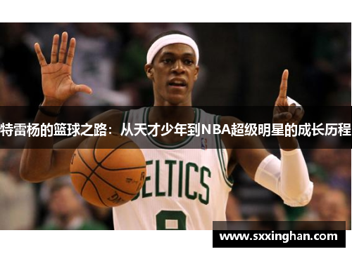特雷杨的篮球之路：从天才少年到NBA超级明星的成长历程
