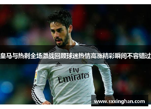 皇马与热刺全场激战回顾球迷热情高涨精彩瞬间不容错过