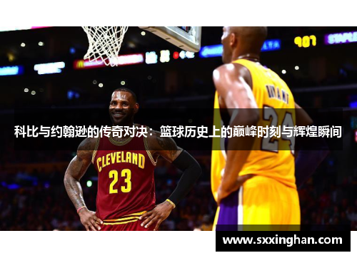 科比与约翰逊的传奇对决：篮球历史上的巅峰时刻与辉煌瞬间