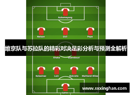 维京队与苏拉队的精彩对决足彩分析与预测全解析