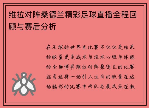 维拉对阵桑德兰精彩足球直播全程回顾与赛后分析